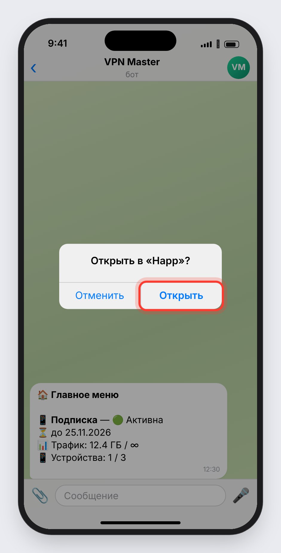 Подтвердите открытие в Happ